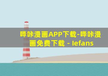 哔咔漫画APP下载-哔咔漫画免费下载 - Iefans